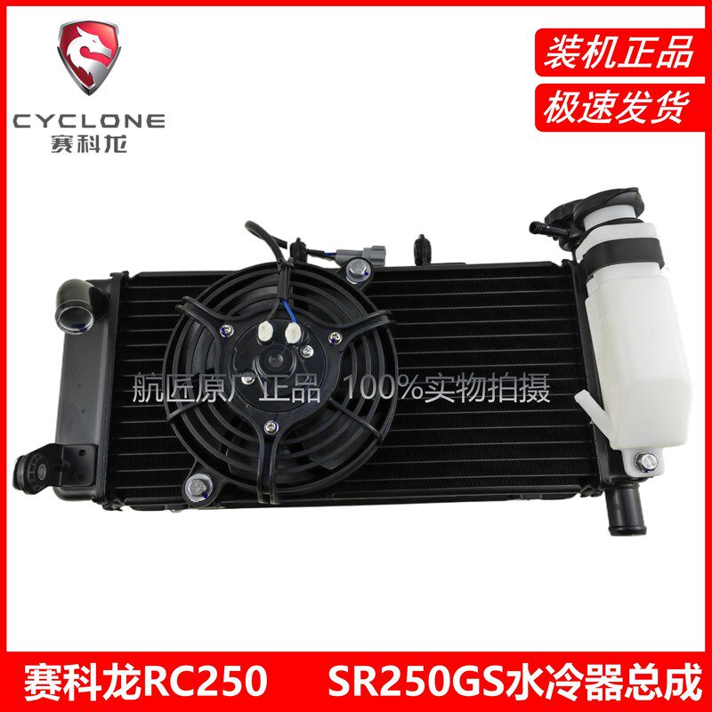 宗申赛科龙(RC250)散热器水箱风扇SR250GS水冷器原厂带水壶