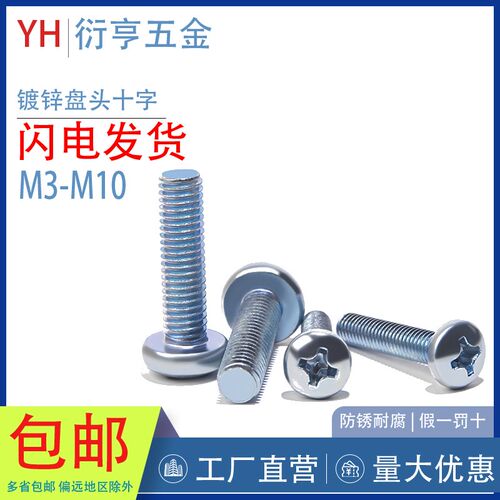 沪产.GB818-85.DIN7985镀锌盘头十字螺丝/圆头圆机螺丝M5-M6系列