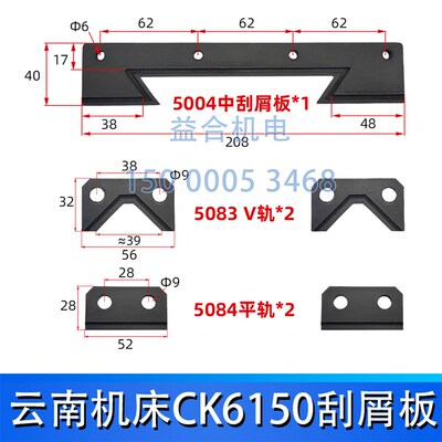 云南精机 云南机床CK6150数控车床导轨刮屑板 刮削板挡灰板刮油板