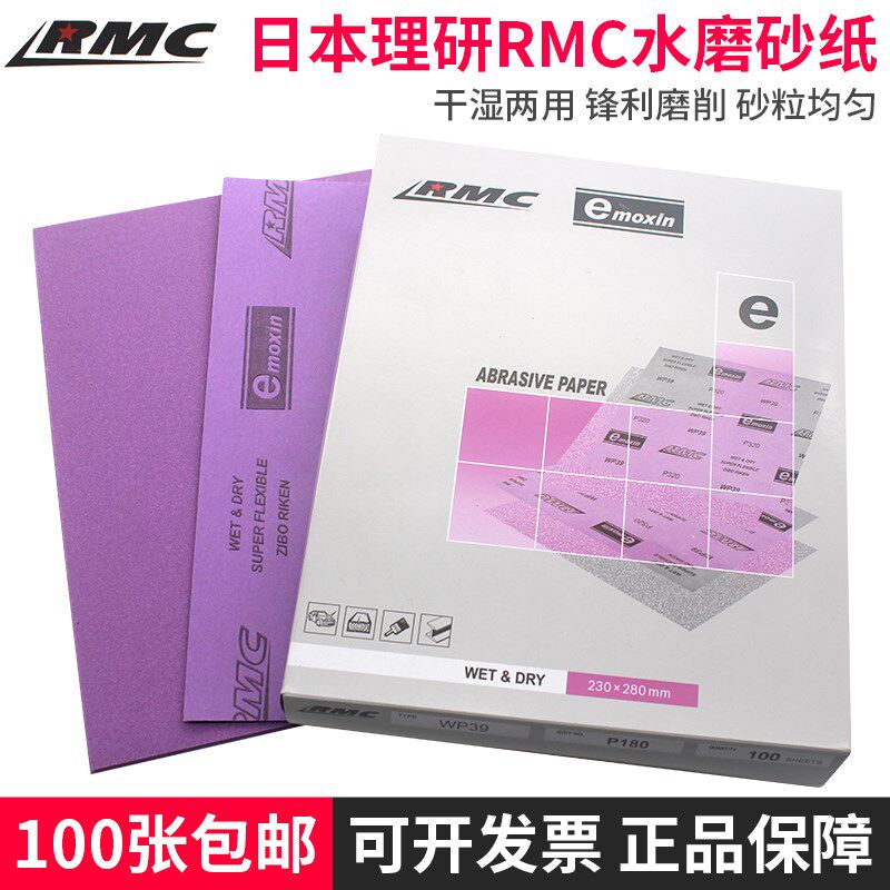 日本理研RMC砂纸汽车家具漆面打磨水磨干磨紫色砂纸抛光超细沙纸