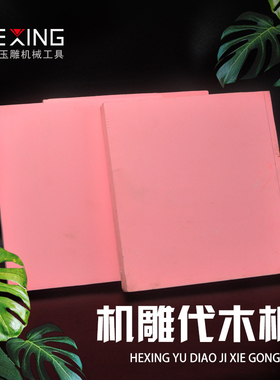 410代木板数控雕刻测试模具代木材料板材雕刻树脂模型板吸塑手板