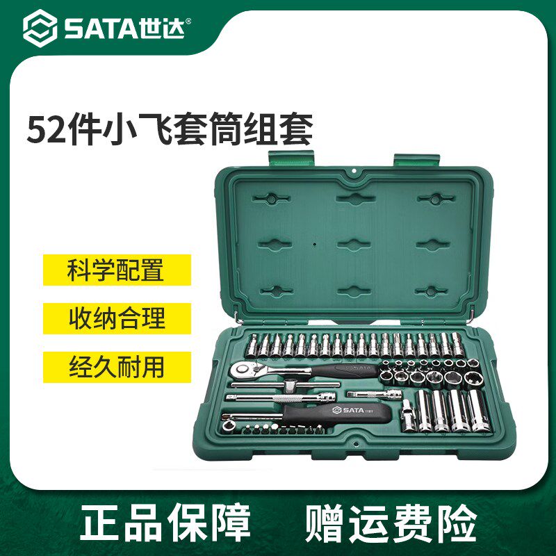 世达52件小飞套筒组合套装汽修修车工具套装棘轮扳手全套09002