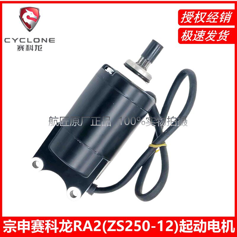 宗申赛科龙RA2原厂马达ZS250-12 250X沙漠飞狐启动电机 马达