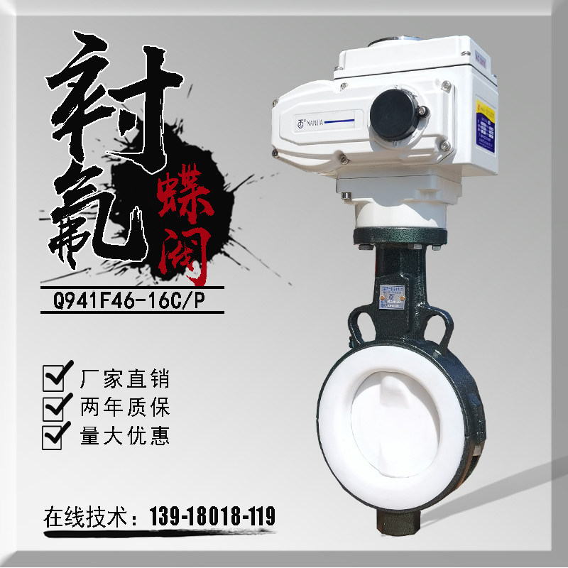 电动蝶阀衬四氟DN300衬氟耐强酸碱防腐蚀防爆切断调节阀门D971F46