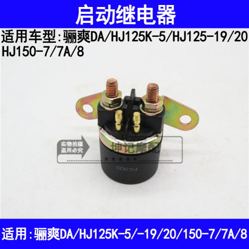 适用豪爵骊爽DA/HJ125K-5/19/20/HJ150-7/7A/8启动继电器磁吸开关