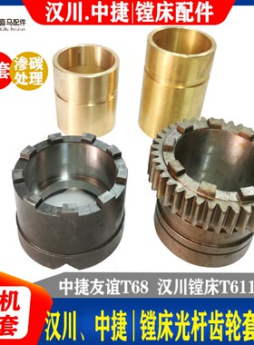 汉川T611A T611B/C 中捷T68镗床配件9爪39齿离合器齿轮铜套光杆套