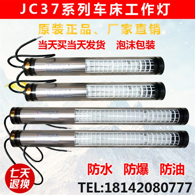 JC37系列车床工作灯 机床工作灯 防爆 防水LED机床荧光灯照明灯