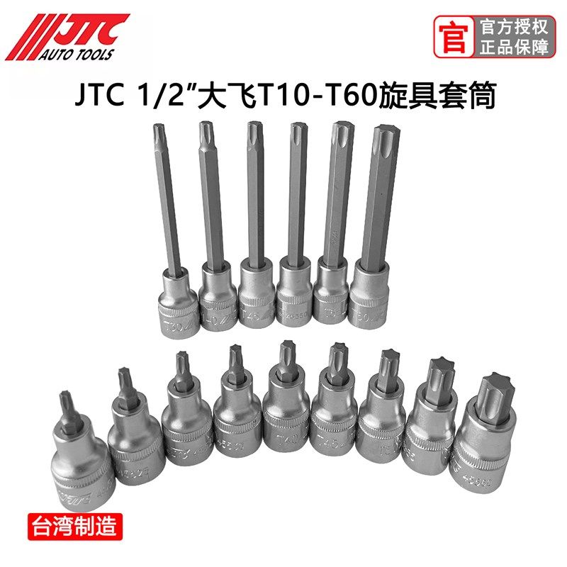 JTC汽修工具1/2大飞星型花角旋具套筒加长T20T30T40T45T50T55T60图片
