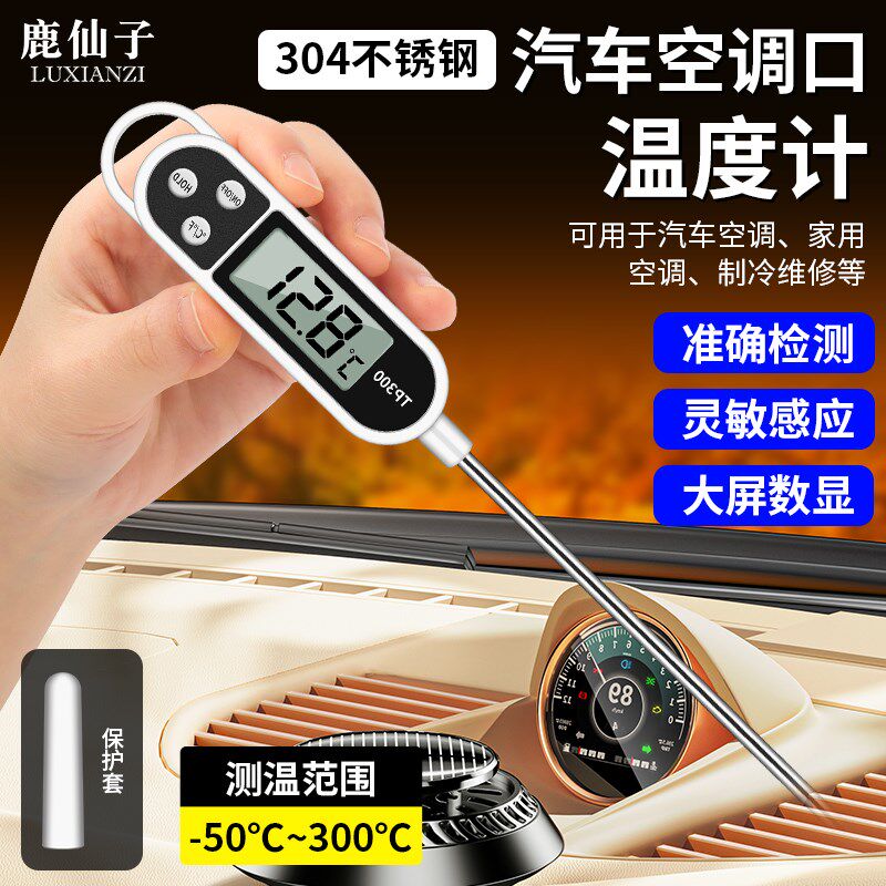 鹿仙子汽车空调出风口温度计探针式温度显示器高精度车载空调测温