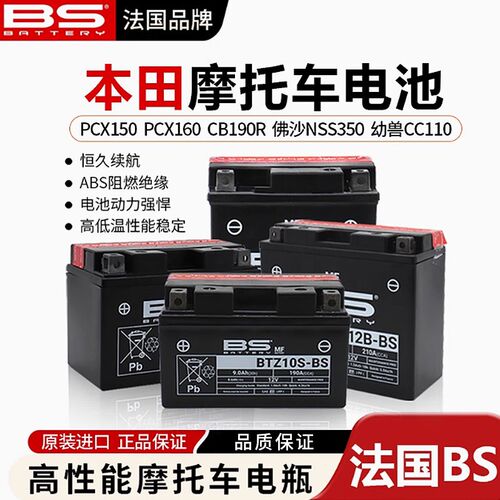 适用本田PCX160 CB190R CB400X鸷道猛鸷佳御电瓶法国BS摩托车电池