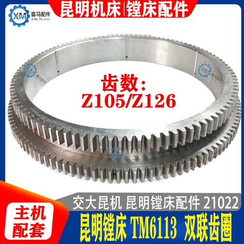 交大昆机机床昆明镗床 TM6113 双联齿轮 大齿圈 Z105/126齿 21022