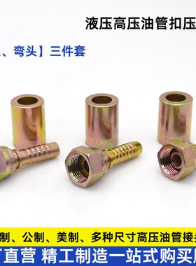 高压油管扣压接头内丝公制直通弯头液压胶管宝塔三件套液压管接头