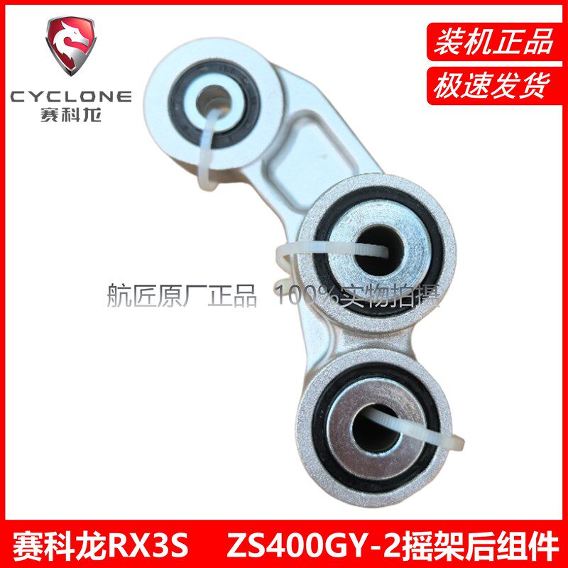 宗申赛科龙RX3S原厂配件ZS400GY-2摇架后组件后摇架前摇架