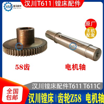 汉川机床厂 中捷镗床配件 T611C T611C T68 电机轴 镗床齿轮 58齿