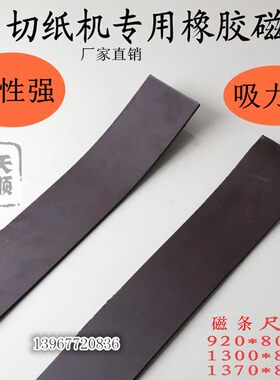 印刷配件裁纸机磁条磁性护板磁垫压条切纸机920/1300磁条橡皮垫条
