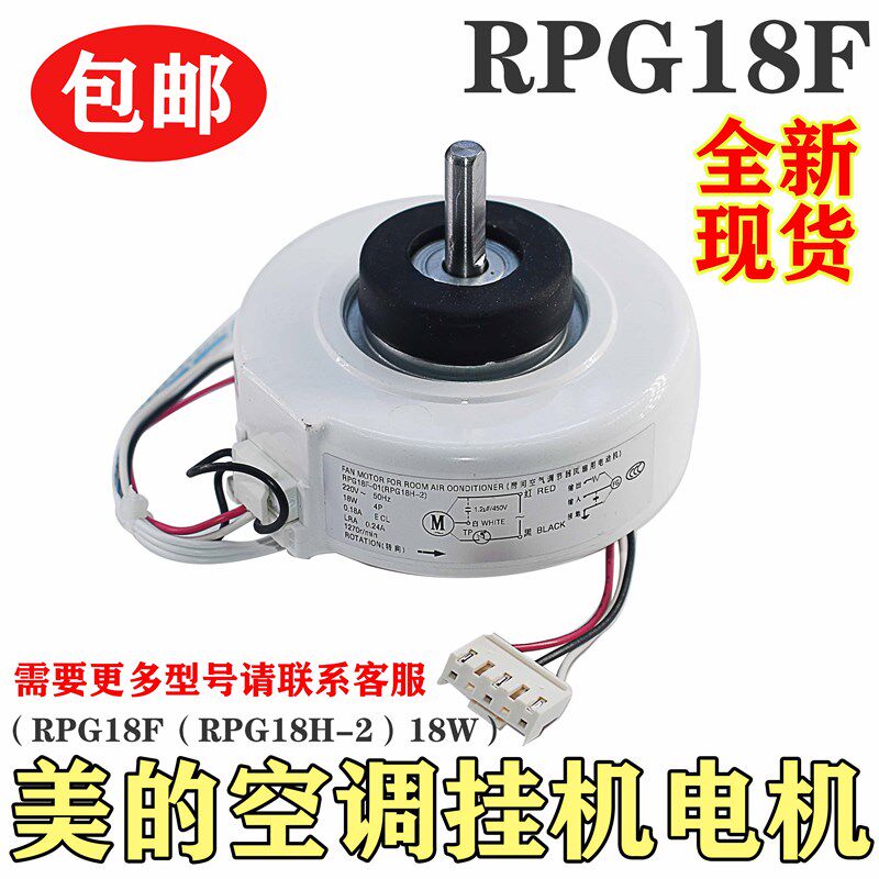全新正品 美的空调1-1.5匹挂机通用室内风扇电机 RPG18F/RPG18H