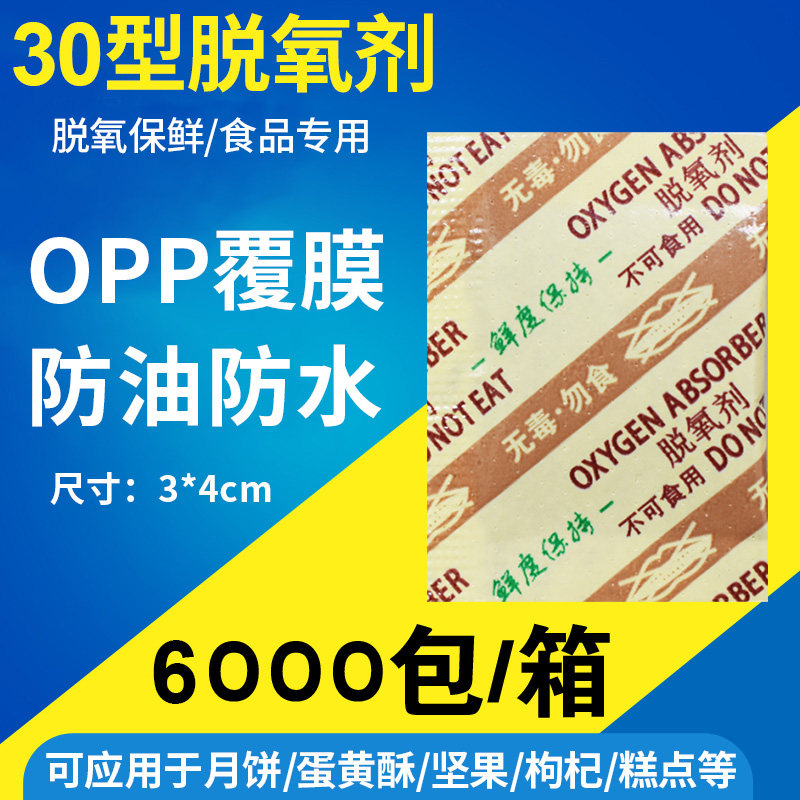 食品级月饼用脱氧剂30型干果坚果茶叶保鲜剂脱酸素剂除氧剂干燥剂