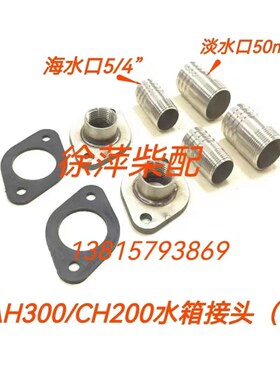 AH300/CH200水箱法兰接头CH300/CH400/CH700海淡水交换器法兰接头