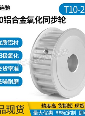 T10同步轮AF型T10-28齿 槽宽 150 200 250两面平铝合金氧化皮带轮