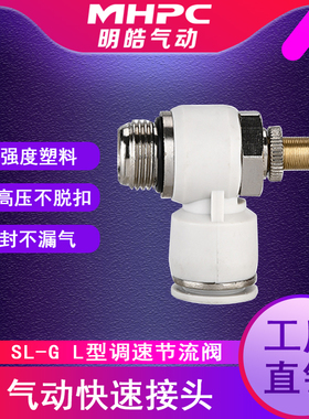快速接头带密封圈快插节流阀SL8-02G螺纹调速调节阀SL白