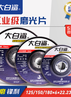 大白鲨磨光片125/150/180*6角磨片金属抛光片砂轮片 角磨机打磨片