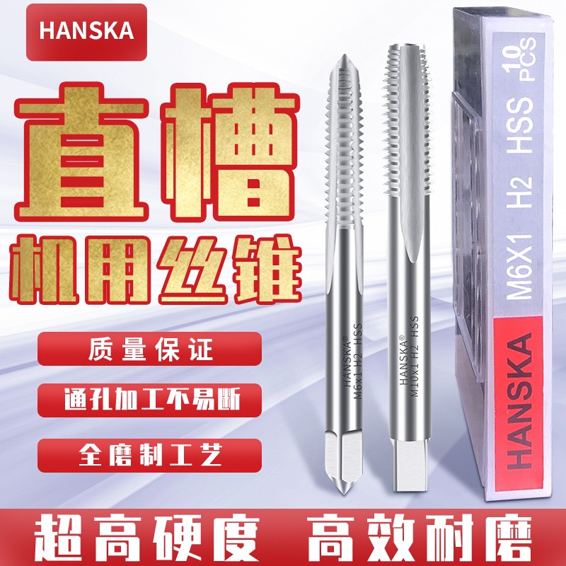 HANSKA汉斯卡直槽机用丝锥公制盲孔标准牙平头粗牙丝攻机攻M3-M24