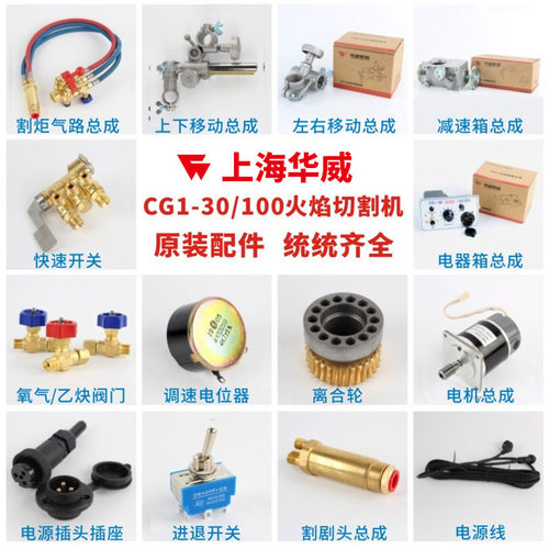 上海华威CG1-30/100半自动火焰切割机原装配件快速开关上下移动