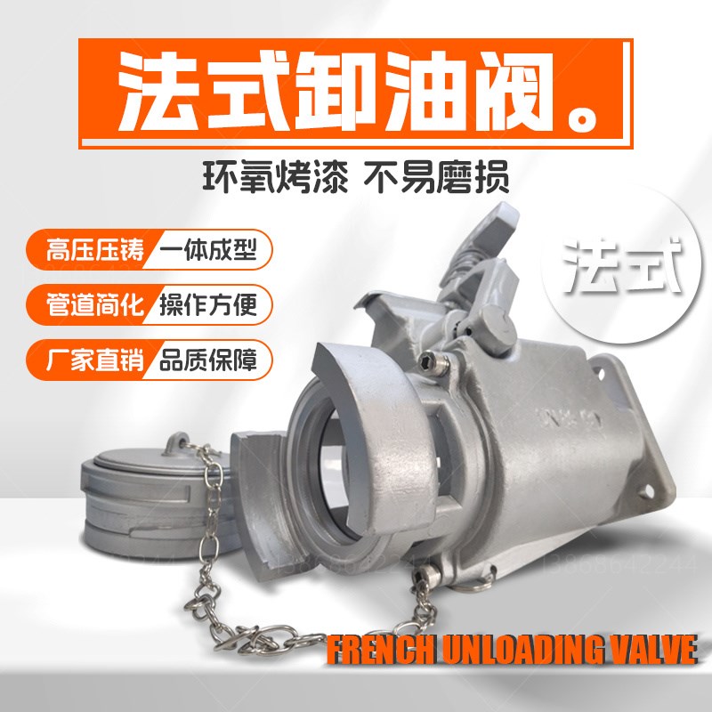 油罐车卸油阀高强度油库对接DN80法式卸油阀3寸下装口带盖配件