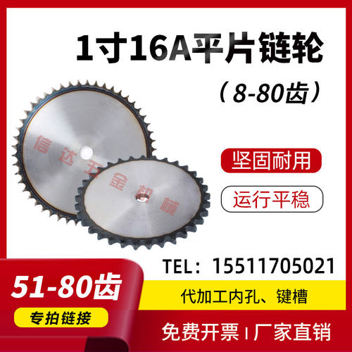 1寸16A平片链轮/工业链轮片/50/55/60/66/68/70/75-80齿/节距25.4