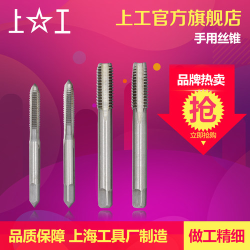 上工 手用丝锥 螺纹丝攻细牙粗牙手动丝攻套装攻牙攻丝M4M8M10M12