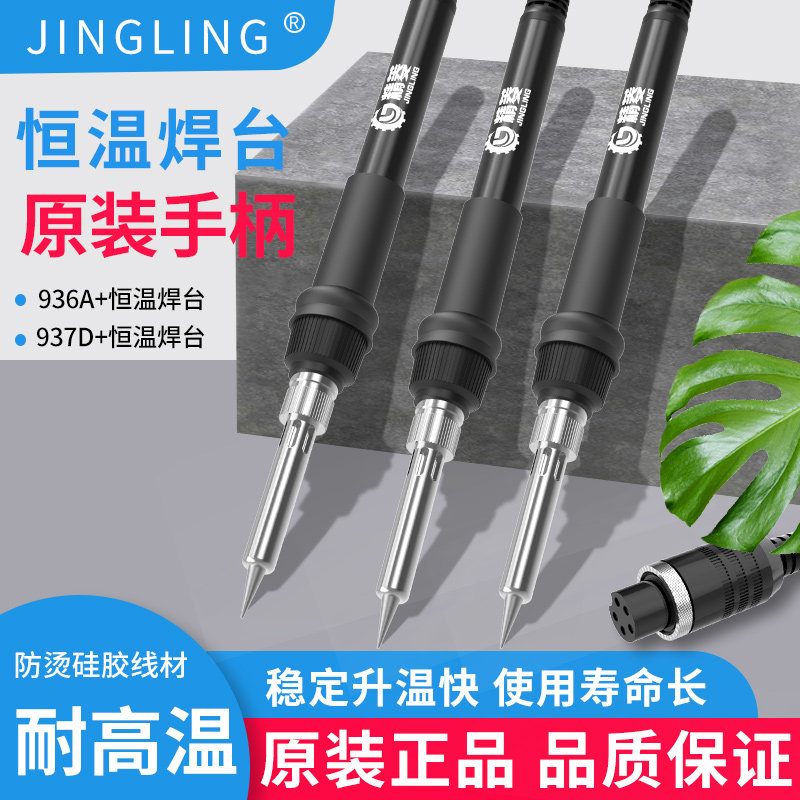 精菱936焊台手柄线恒温电烙铁手柄恒温937A烙铁通用型手柄图片