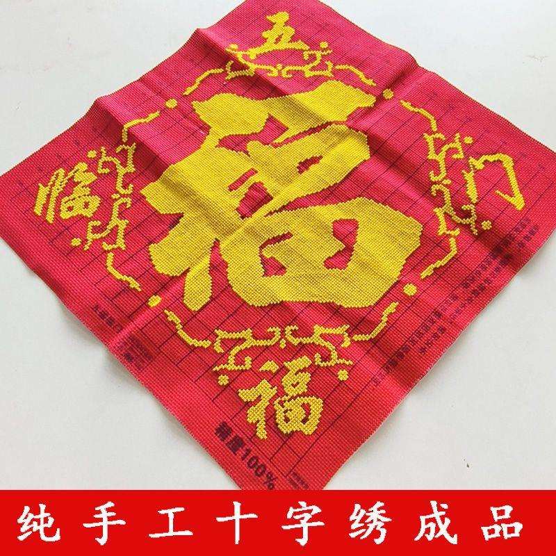 金边福十字绣成品不带框纯手工出售已绣好的2025新款客厅高端福字图片