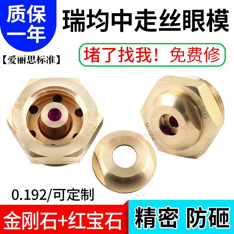 线切割瑞均防砸眼模 0.192/0.195中走丝红宝石金刚石眼模导嘴