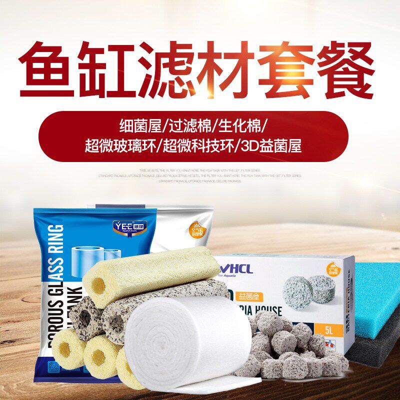 意族鱼缸滤材套餐水牌屋底过滤细菌箱过滤棉生化棉益菌屋搭配套餐