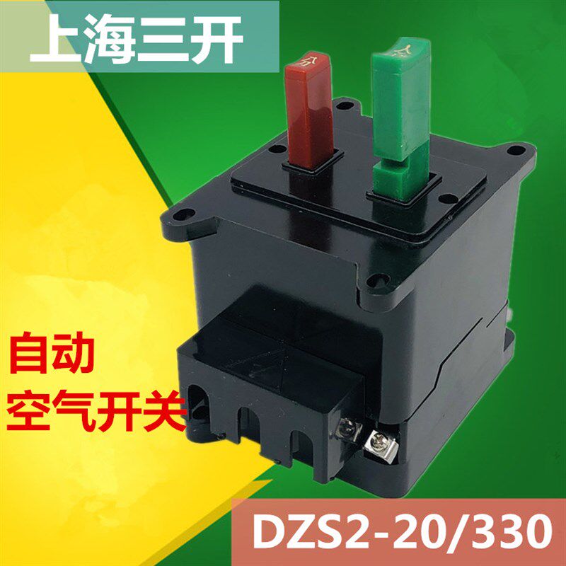 DZS2自动摇臂钻床空气断路器开关DZS2-20/330 不带锁分励脱扣24v
