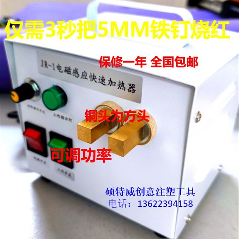 JR-1电磁感应快速加热器 注塑机配件 铁钉铁丝衣架 插装睫毛加热