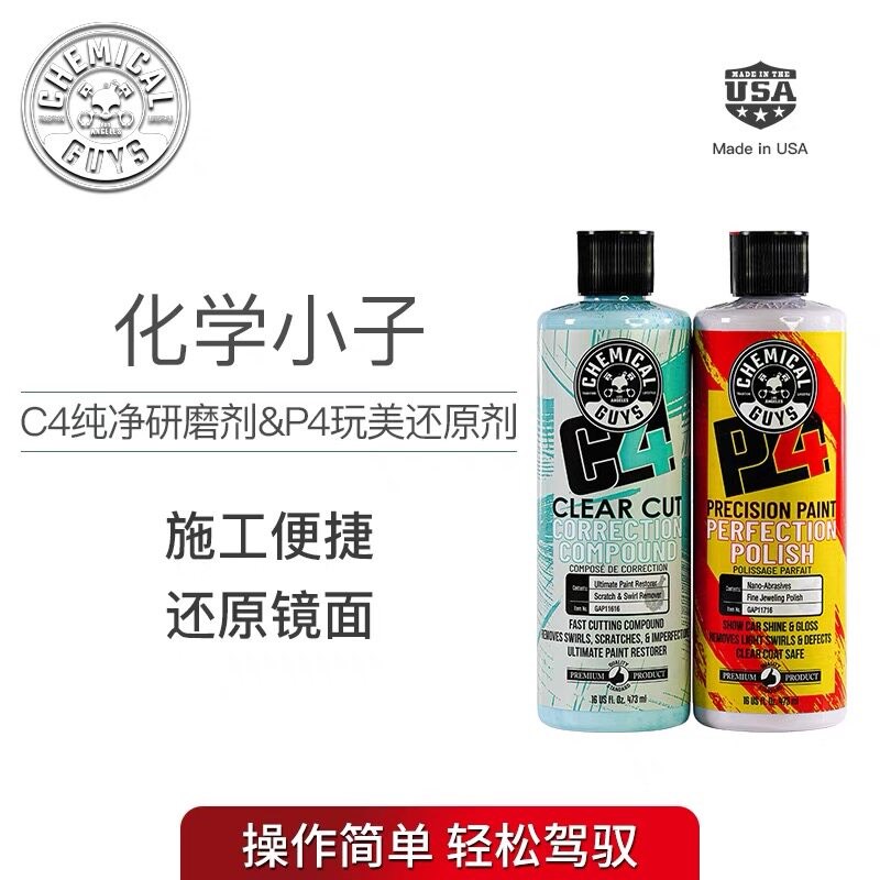 化学小子C4研磨剂P4还原剂抛光剂划痕祛除剂抛光研磨修复蜡