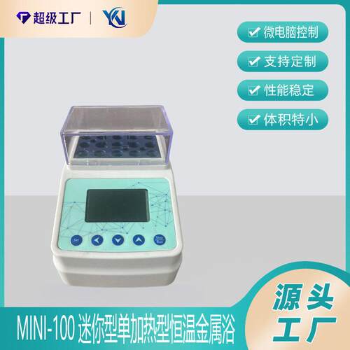 Mini-100迷你型加热型恒温金属浴（干式恒温器）