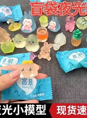 【下单立减50】迷你夜光盲袋盲盒学生奖品动物模型发光科学实验PX