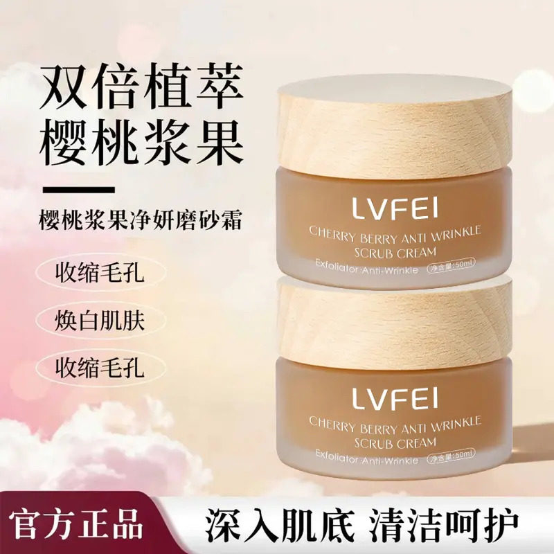 【下单立减50】樱桃浆果净妍抗皱磨砂霜清洁去角质滋养保湿面霜WB