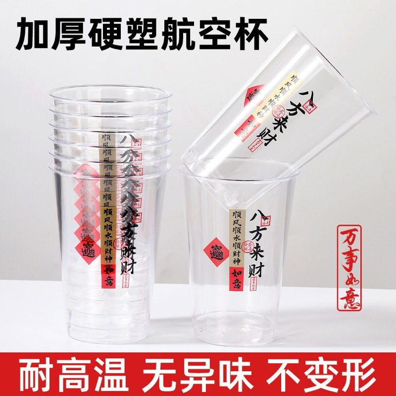 【下单立减50】八方来财新款一次性航空杯子加厚透明茶水杯招待BW