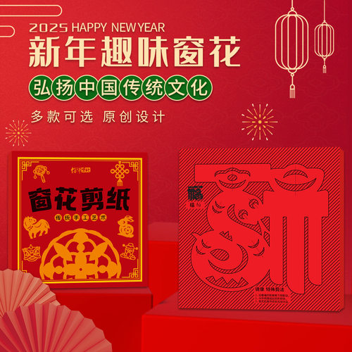【下单立减50】新年趣味窗花diy剪纸新款春节卡通福字2025蛇年YP