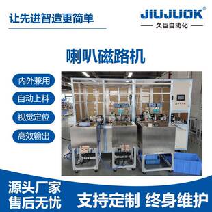 电声设备喇叭磁路机高音内磁喇叭自动化组装一体机