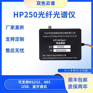 HP-250光纤光谱仪紫外红外亮度植物微型测试系统透射比波长分析仪