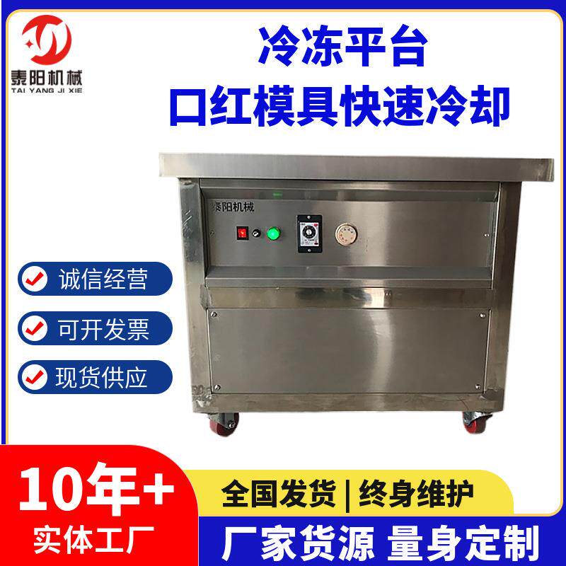 直销半自动化妆品润唇膏冷冻设备口红模具冷却平台冷冻机