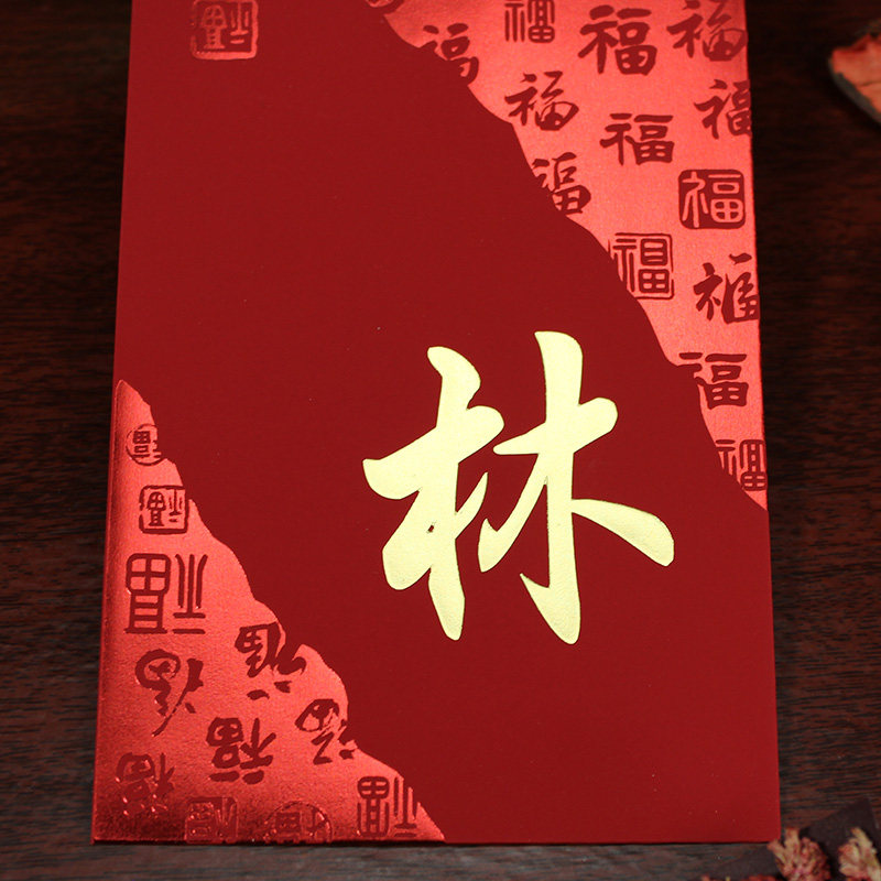 姓氏红包定制企年春节新业定做姓名祝福语加烫百川福纳中式是利封
