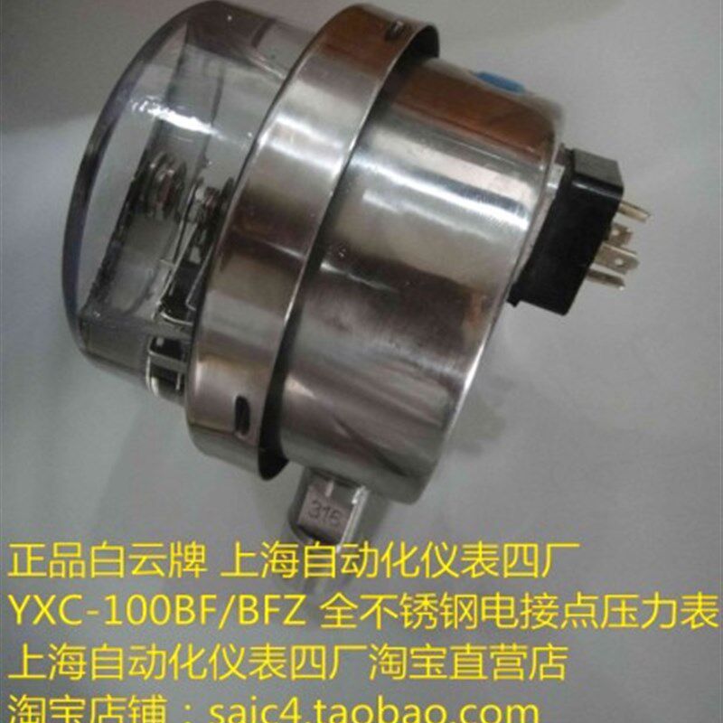 品质唯真 上海自动化仪表四厂 不锈钢耐震电接点压力表YXC-100BFZ