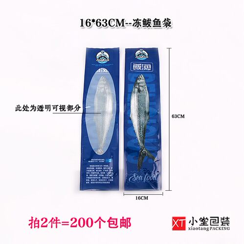 冻货冻品鲅鱼冷冻真空食品包装袋通用鲅鱼马鲛鱼袋16*60/16*63cm