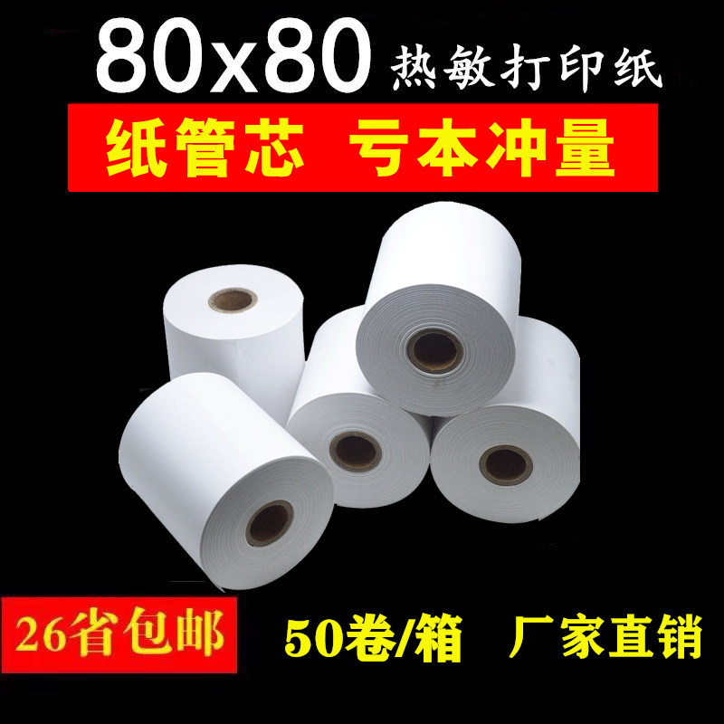 纸银纸80x80热敏打印纸80mm热房收厨敏点菜纸餐厅小票打印纸50卷