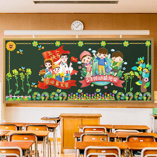 五一劳动节黑板报装饰小学教室班级51氛围布置幼儿园环创墙贴纸画